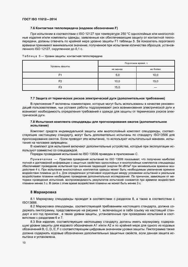 Страница 14 ГОСТ ISO 11612-2014