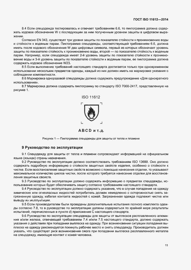 Страница 15 ГОСТ ISO 11612-2014