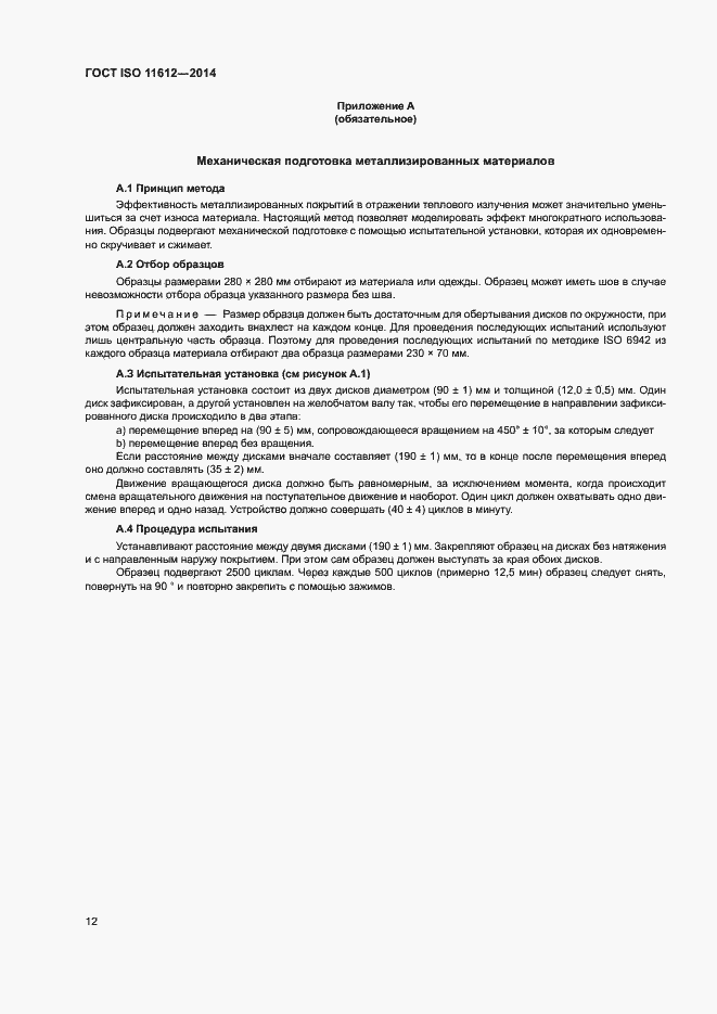 Страница 16 ГОСТ ISO 11612-2014