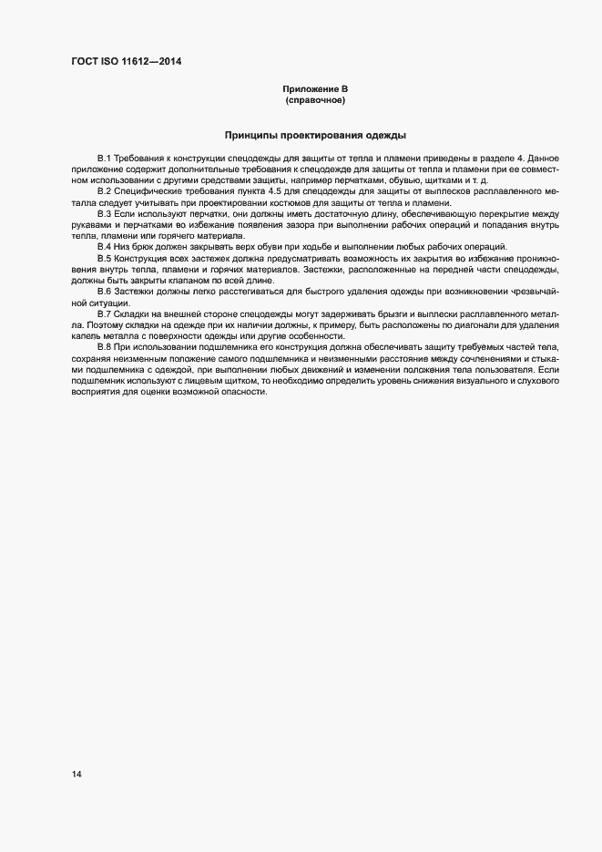 Страница 18 ГОСТ ISO 11612-2014