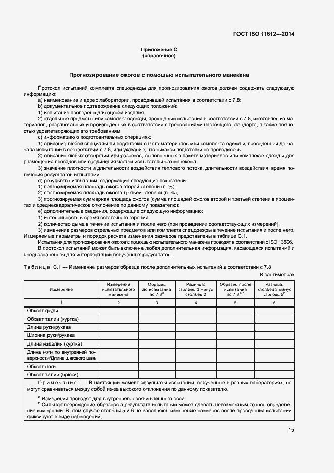 Страница 19 ГОСТ ISO 11612-2014