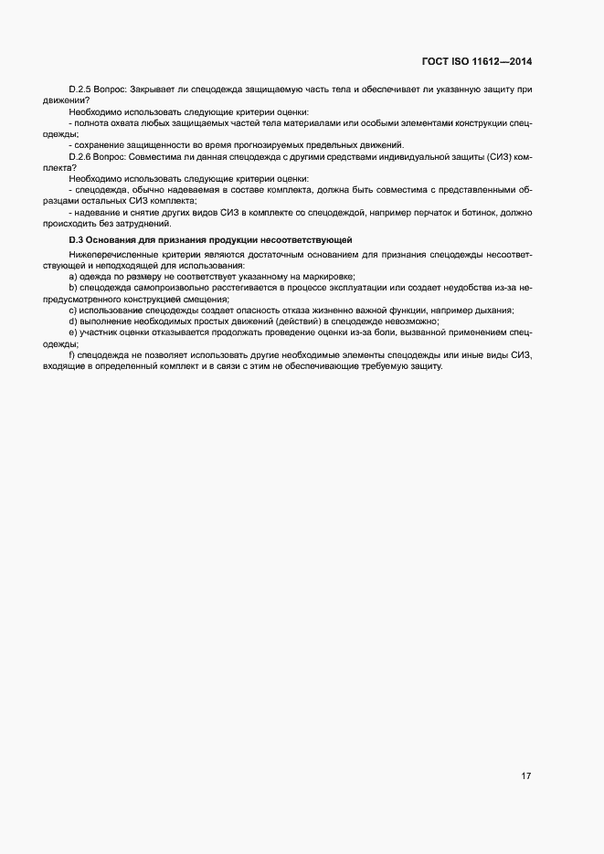 Страница 21 ГОСТ ISO 11612-2014