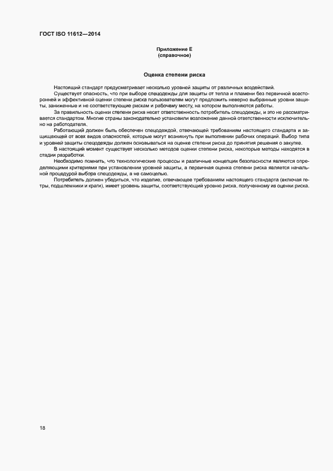 Страница 22 ГОСТ ISO 11612-2014