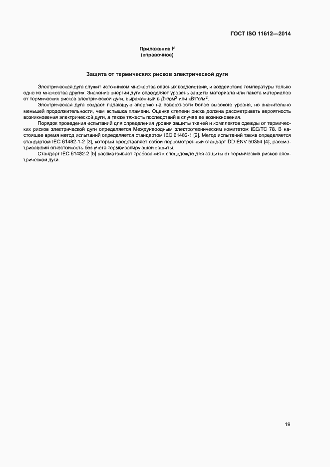 Страница 23 ГОСТ ISO 11612-2014