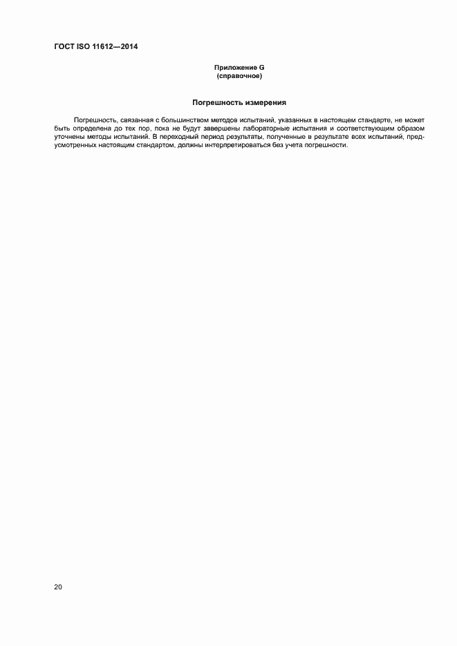 Страница 24 ГОСТ ISO 11612-2014