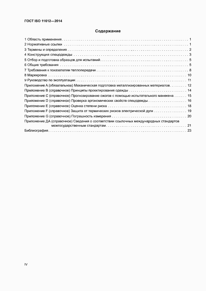 Страница 4 ГОСТ ISO 11612-2014