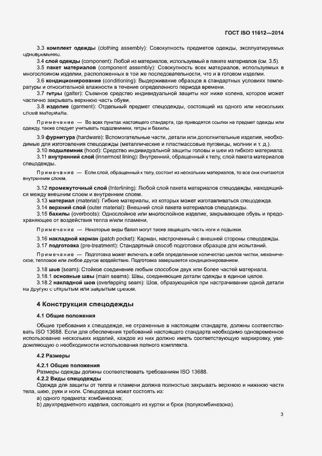 Страница 7 ГОСТ ISO 11612-2014