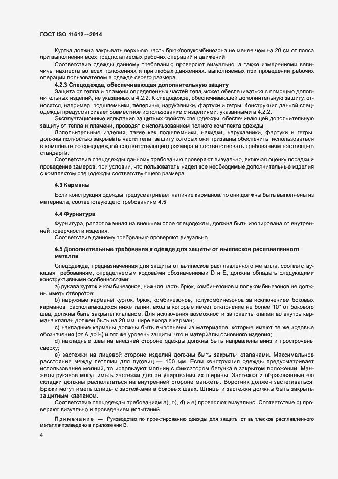 Страница 8 ГОСТ ISO 11612-2014
