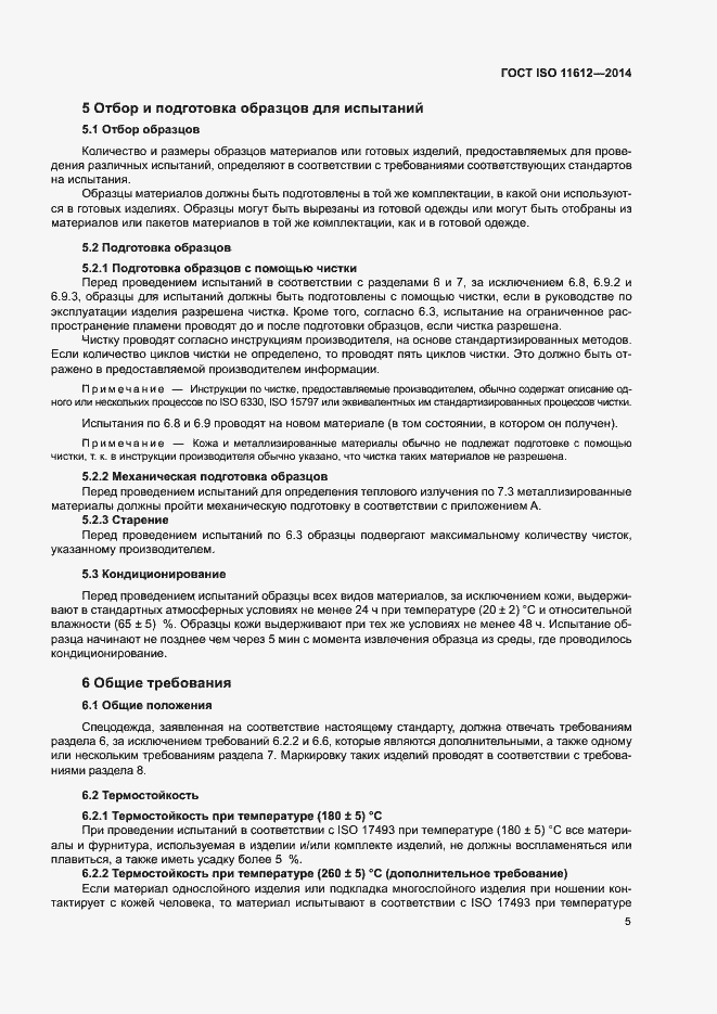Страница 9 ГОСТ ISO 11612-2014