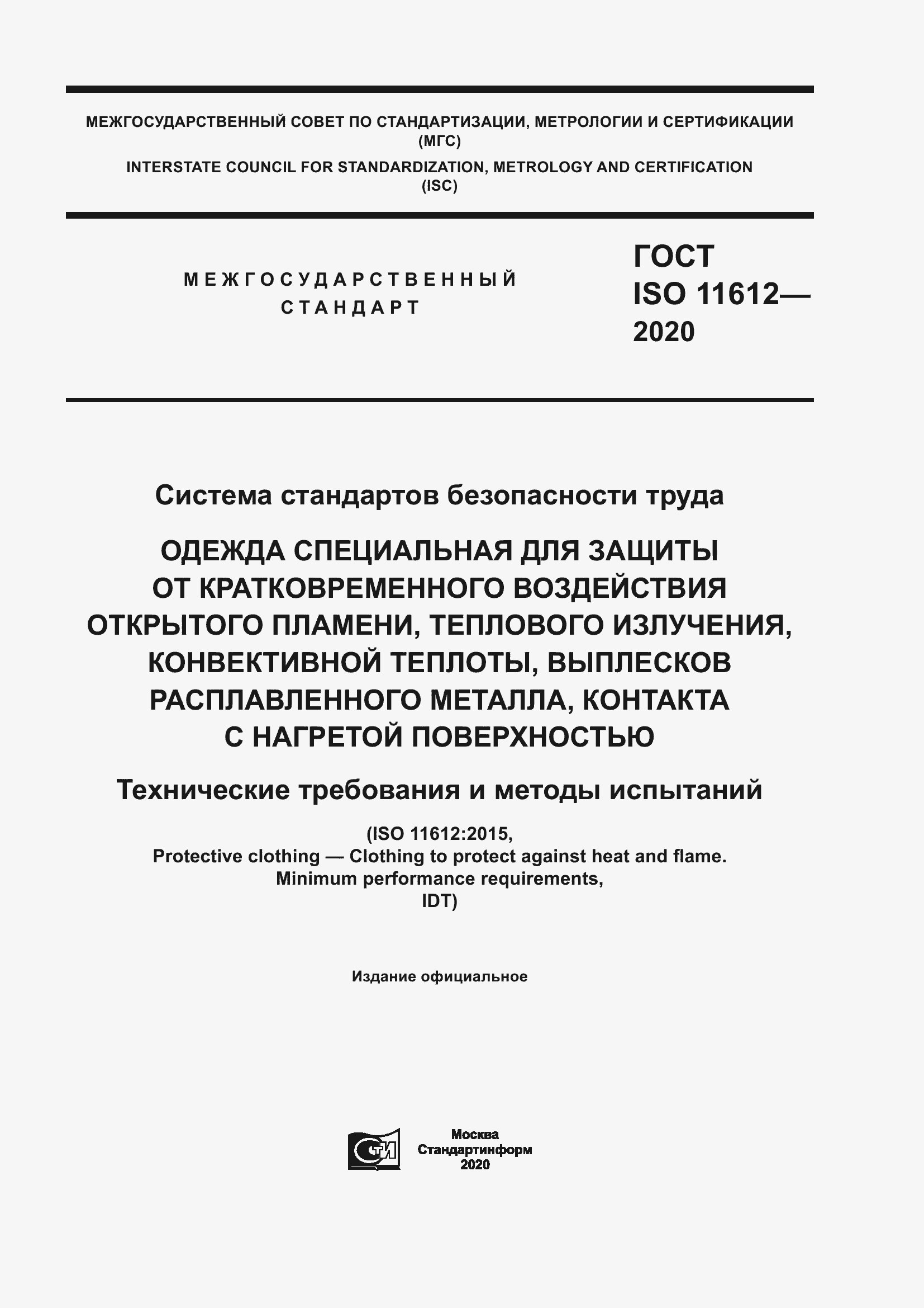 Страница 1 ГОСТ ISO 11612-2020