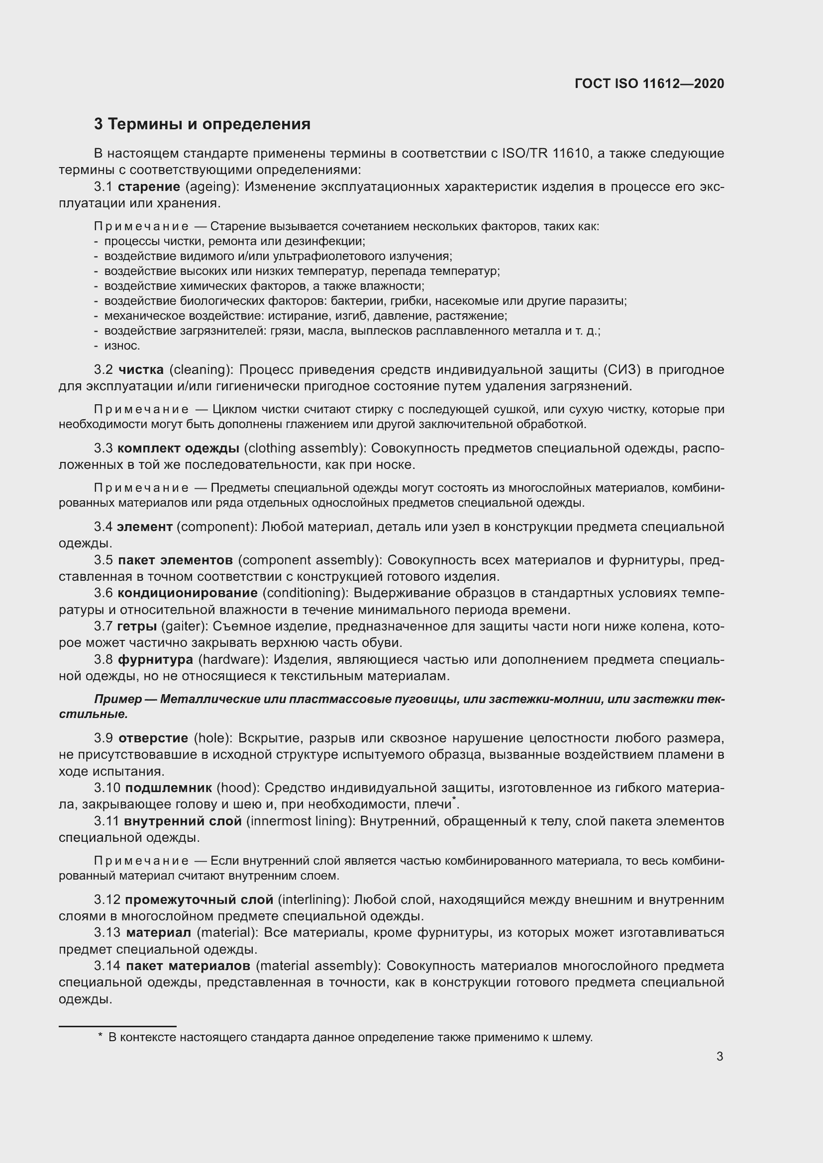 Страница 11 ГОСТ ISO 11612-2020