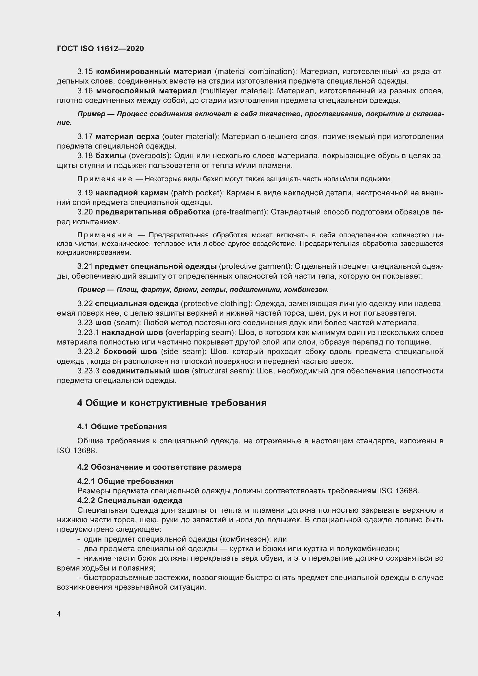 Страница 12 ГОСТ ISO 11612-2020
