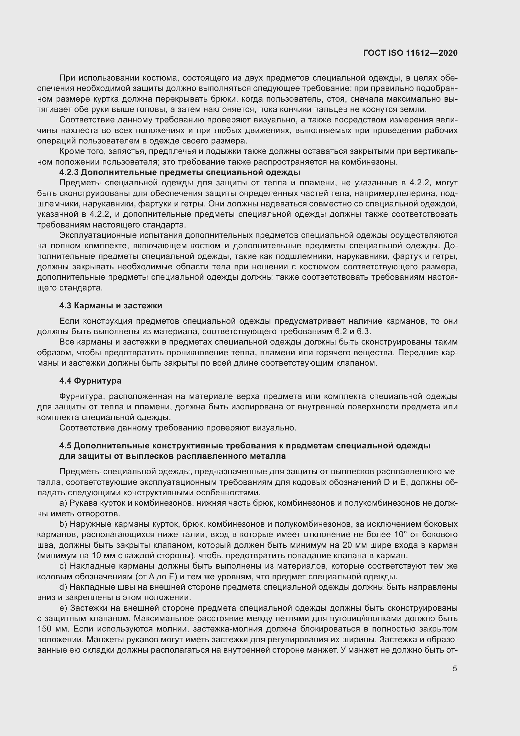 Страница 13 ГОСТ ISO 11612-2020