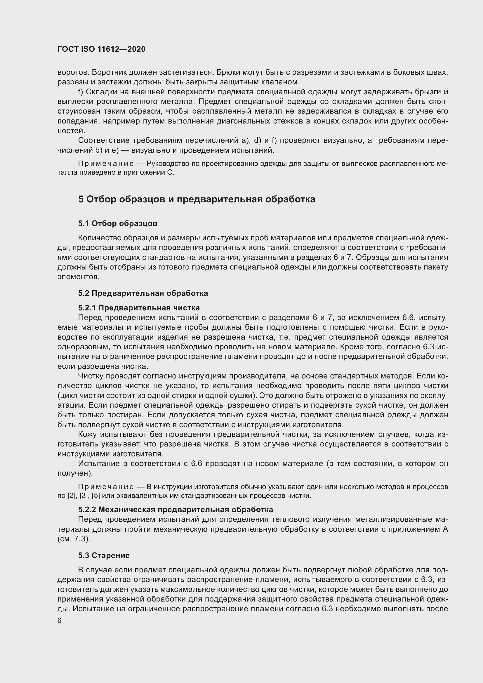 Страница 14 ГОСТ ISO 11612-2020