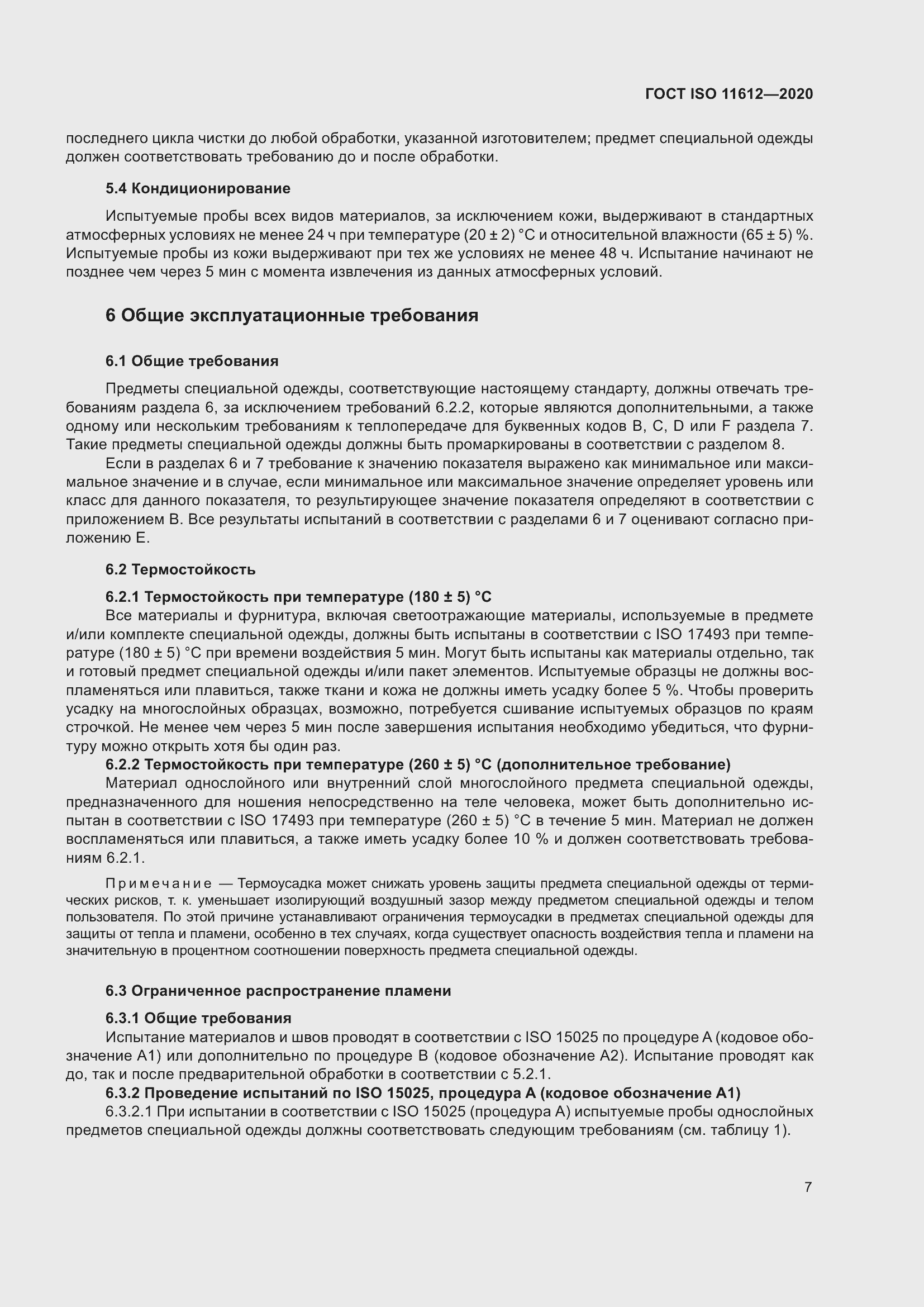 Страница 15 ГОСТ ISO 11612-2020