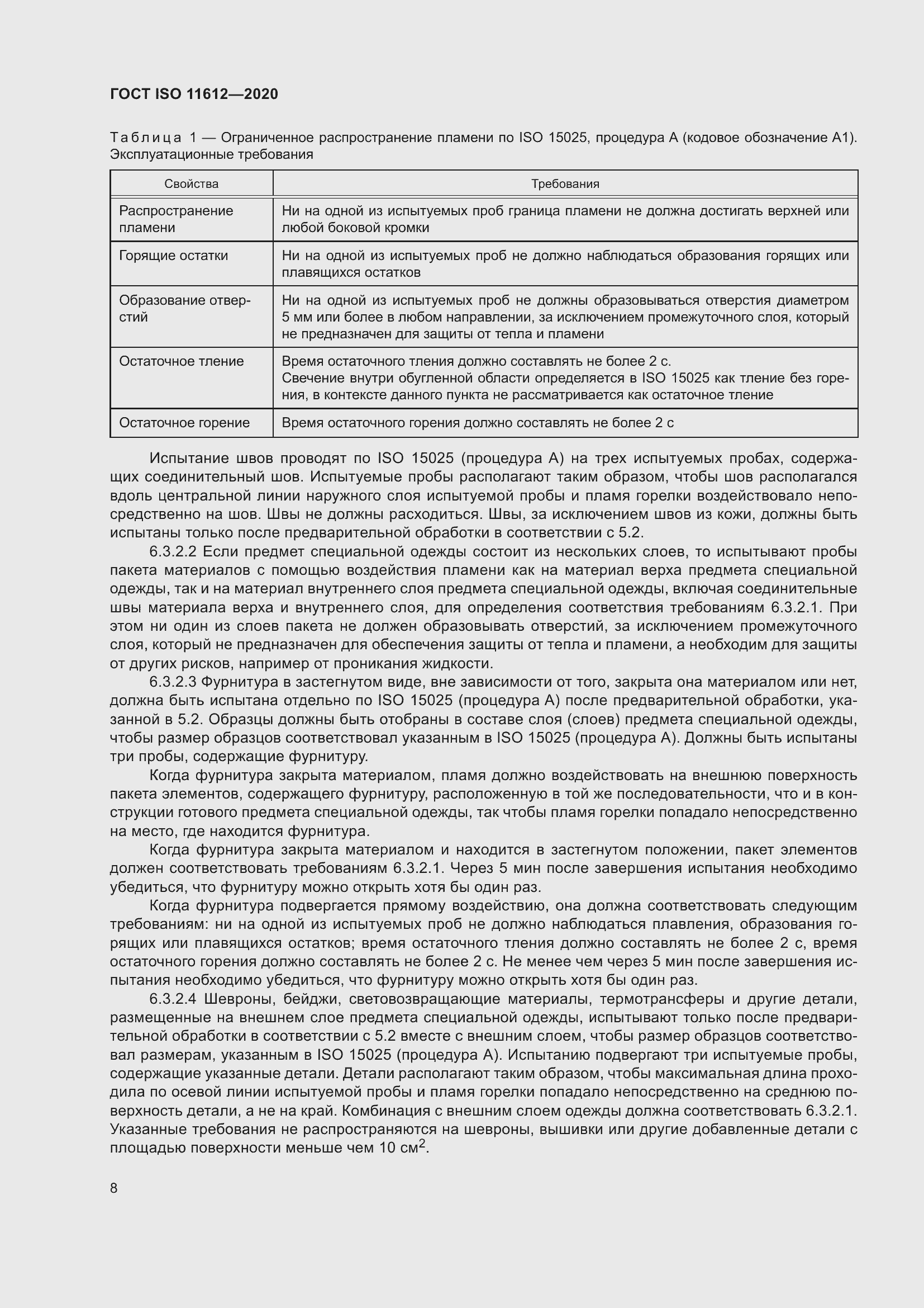 Страница 16 ГОСТ ISO 11612-2020