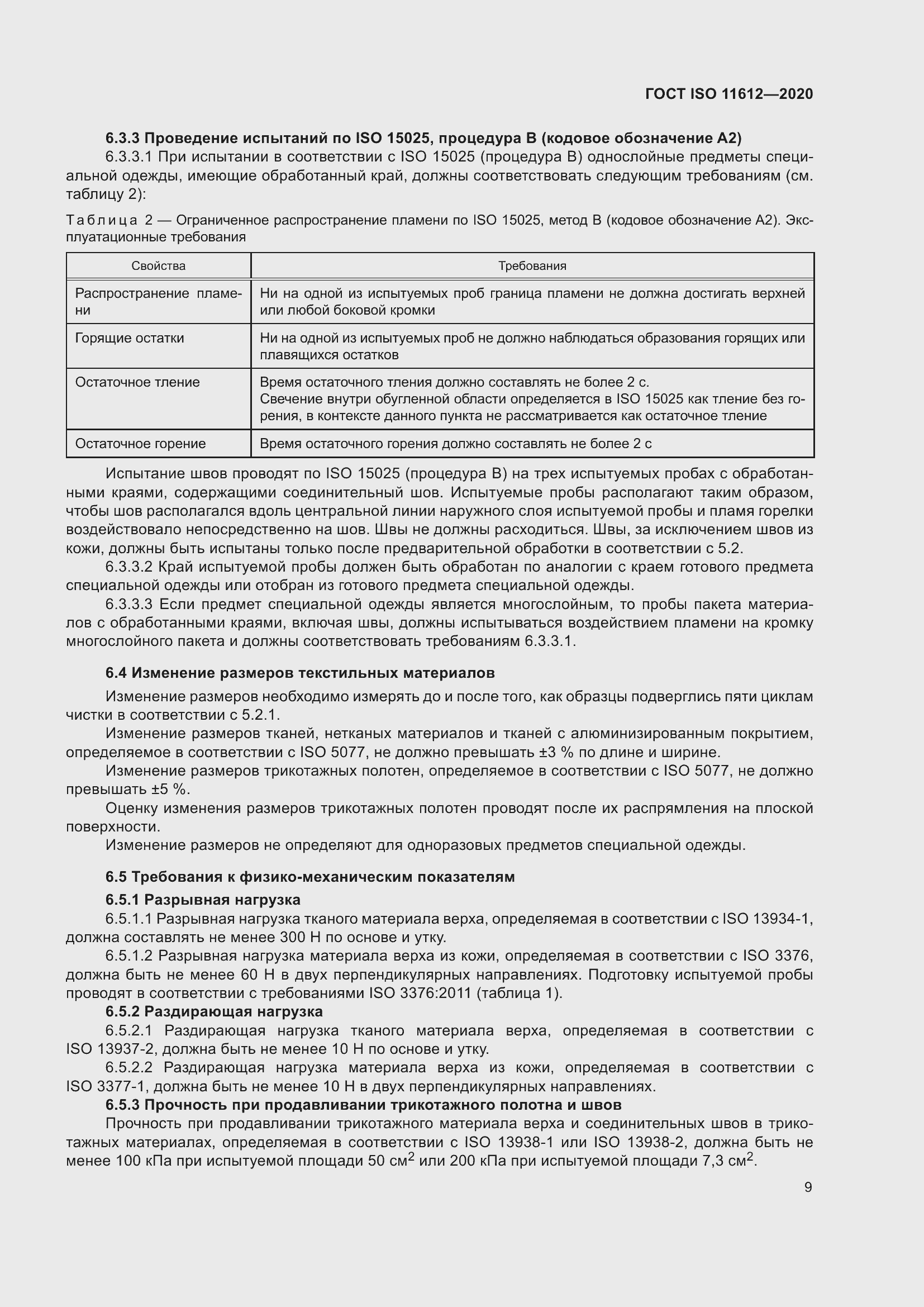 Страница 17 ГОСТ ISO 11612-2020