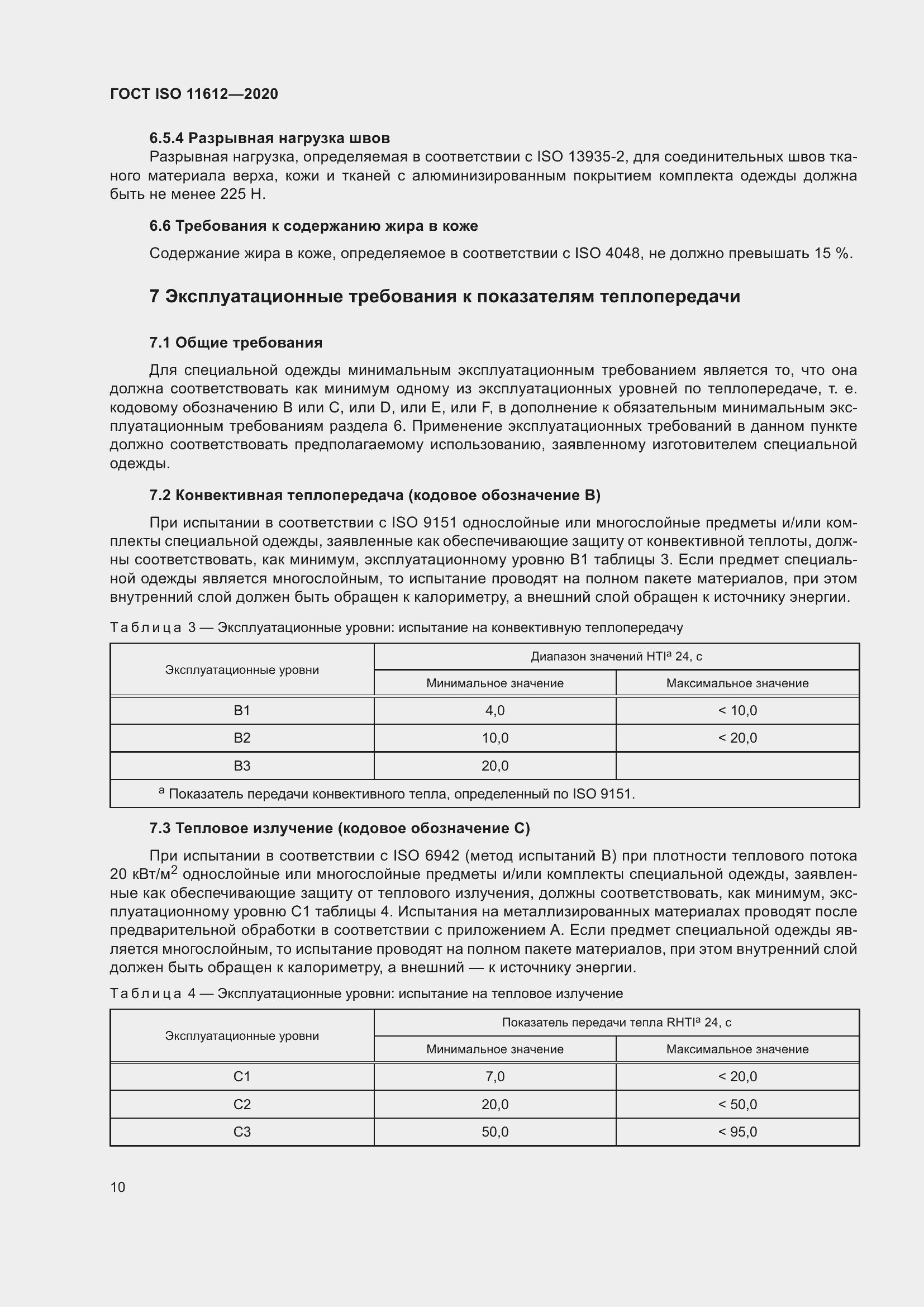 Страница 18 ГОСТ ISO 11612-2020