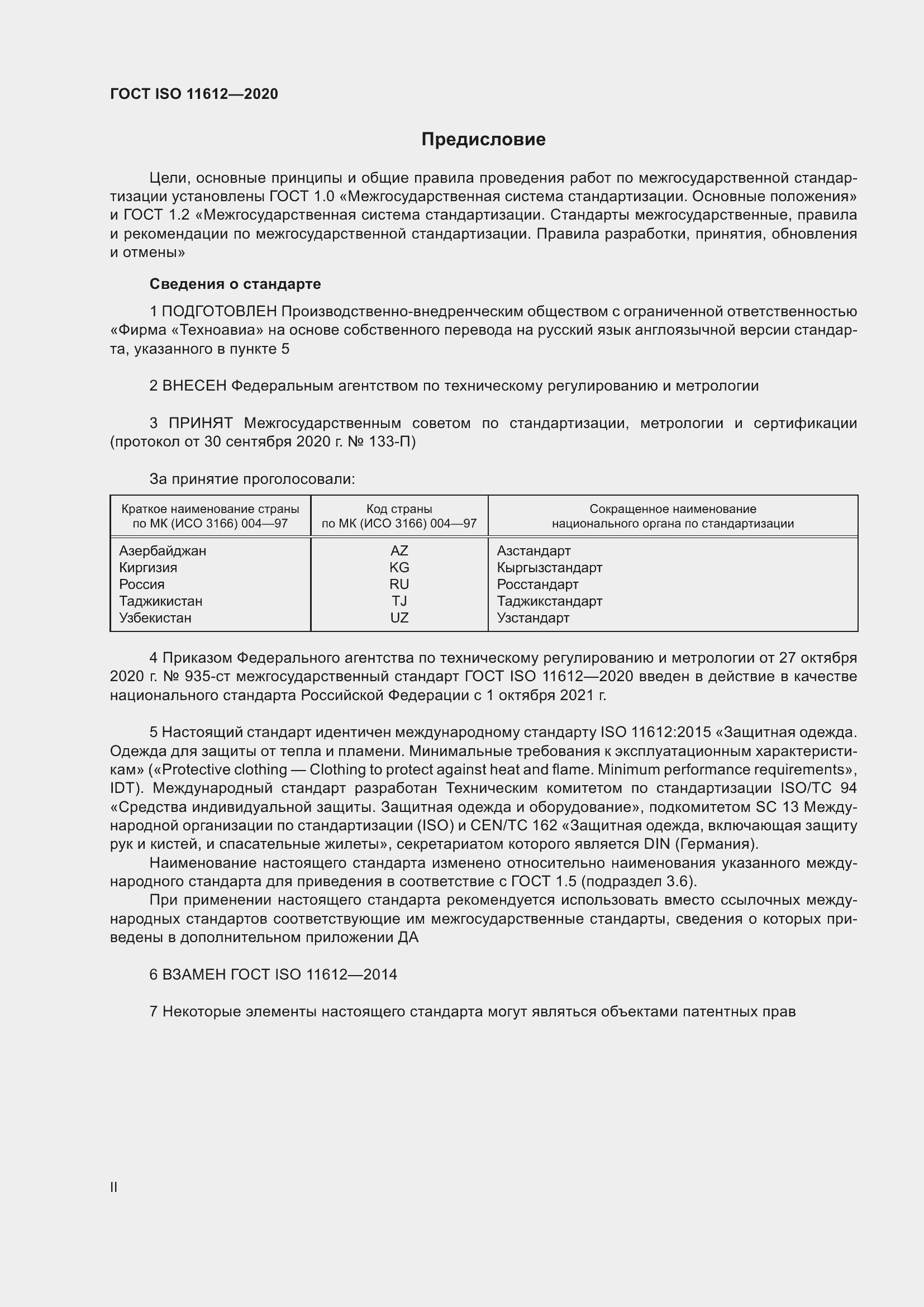Страница 2 ГОСТ ISO 11612-2020