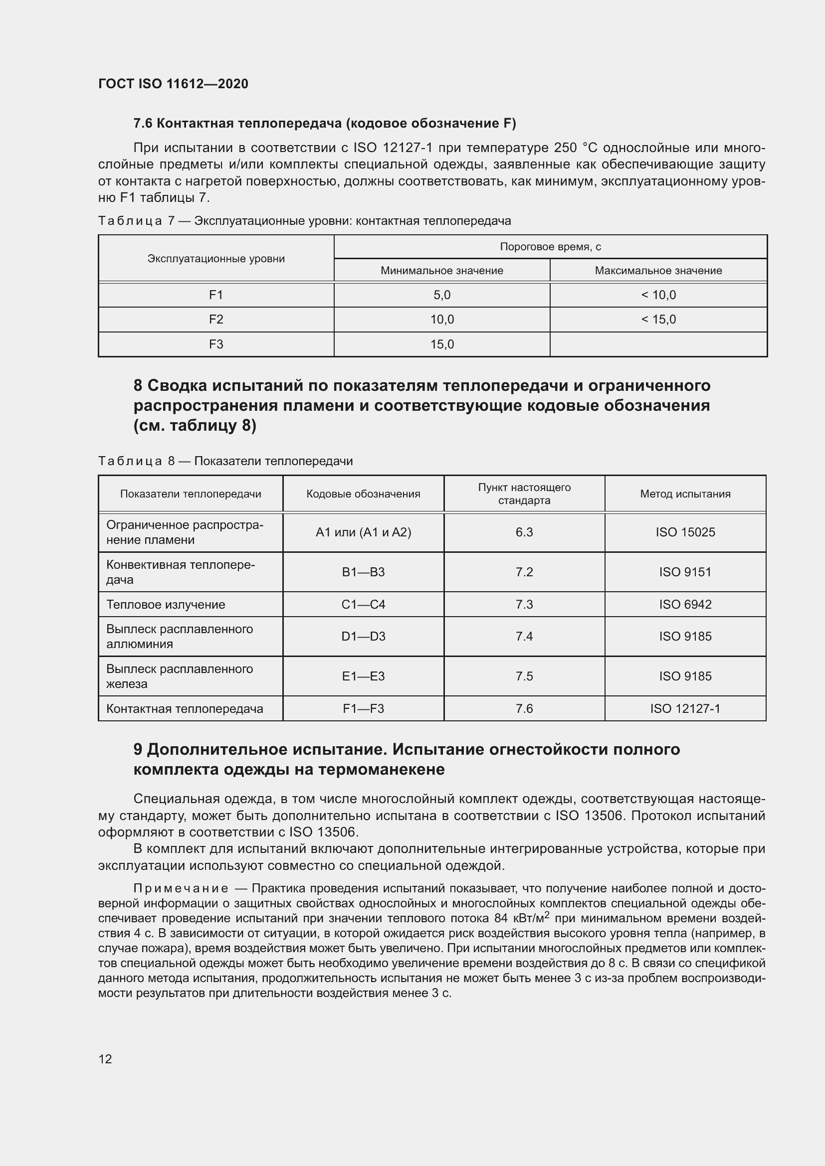 Страница 20 ГОСТ ISO 11612-2020
