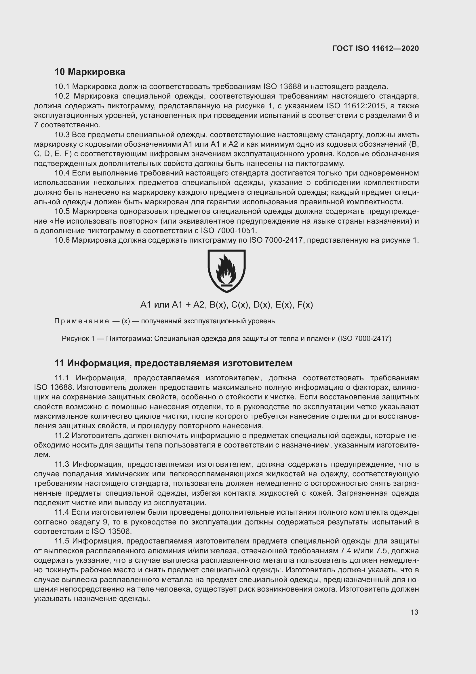 Страница 21 ГОСТ ISO 11612-2020