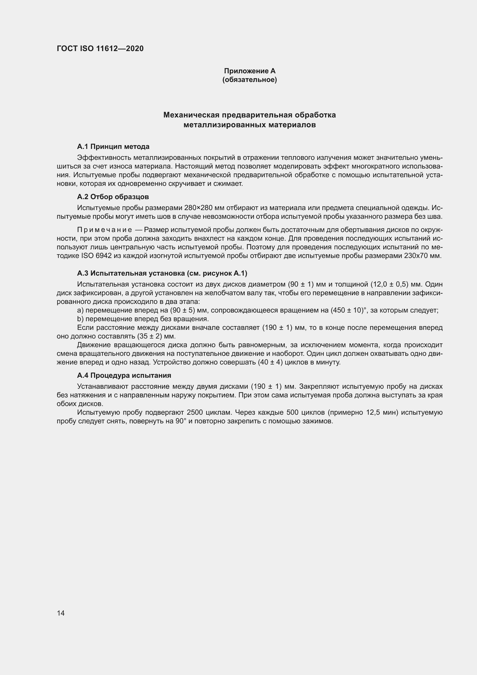 Страница 22 ГОСТ ISO 11612-2020