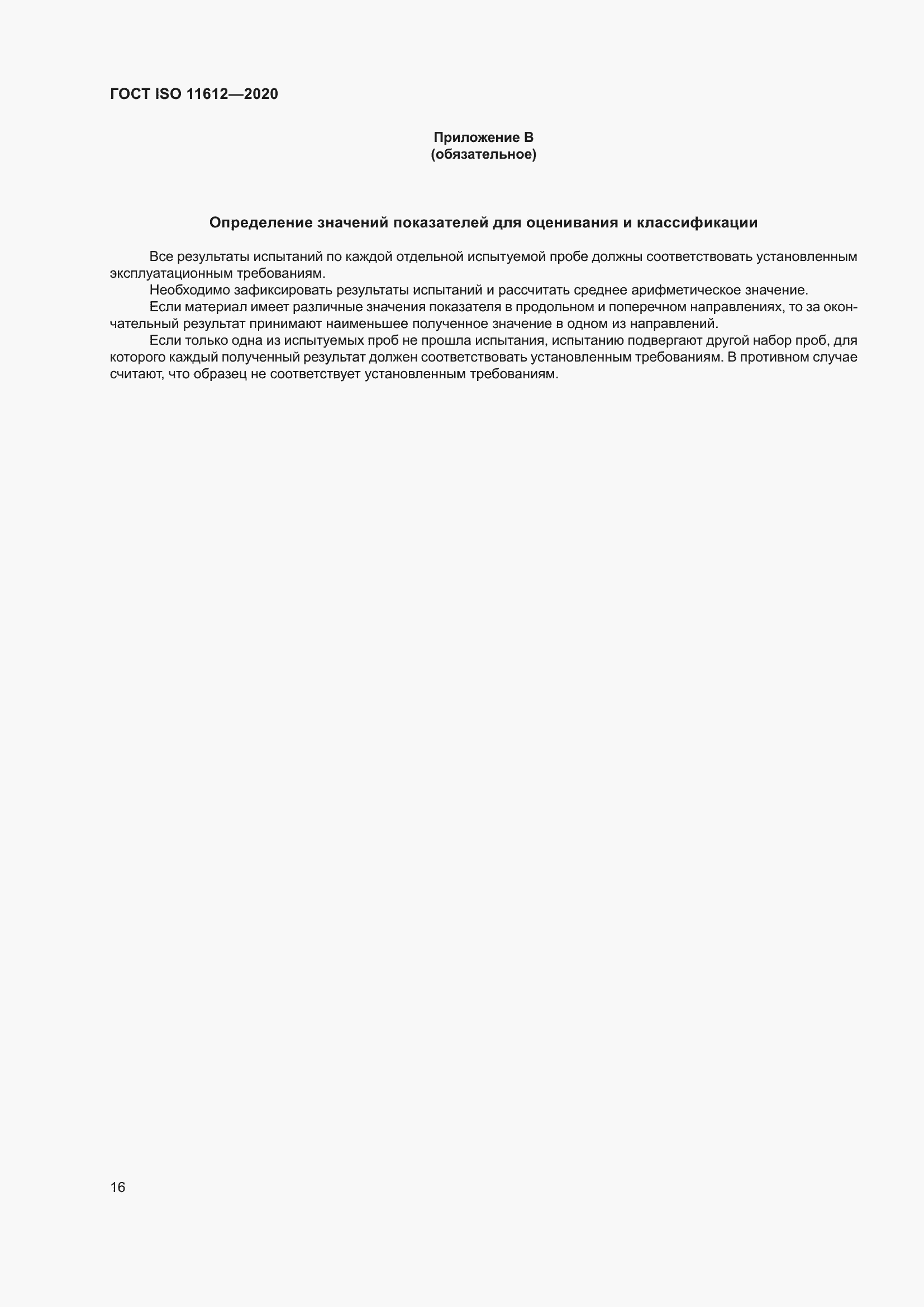 Страница 24 ГОСТ ISO 11612-2020