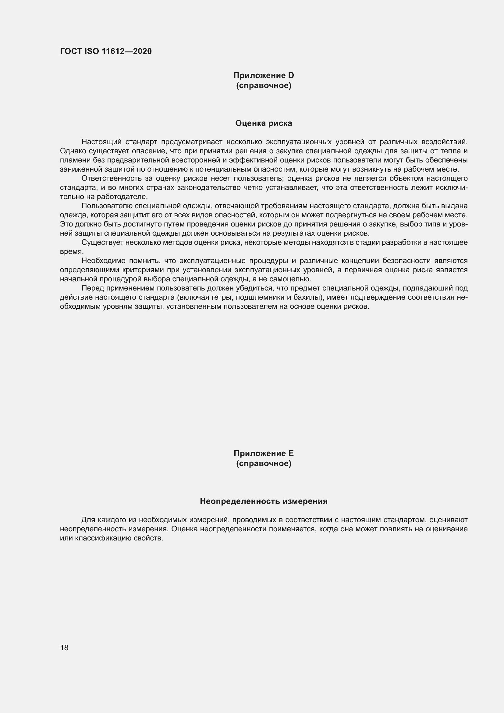 Страница 26 ГОСТ ISO 11612-2020