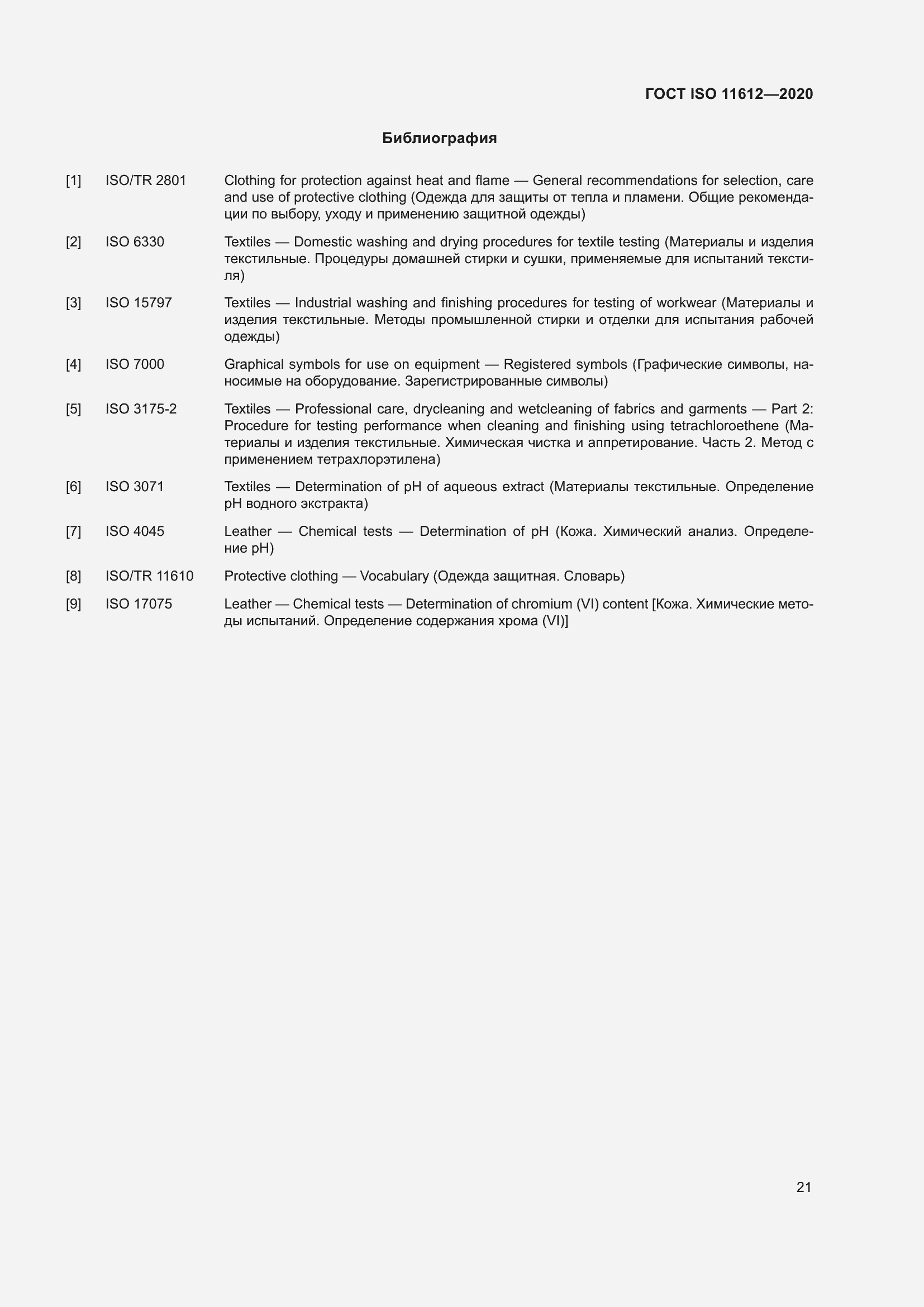 Страница 29 ГОСТ ISO 11612-2020