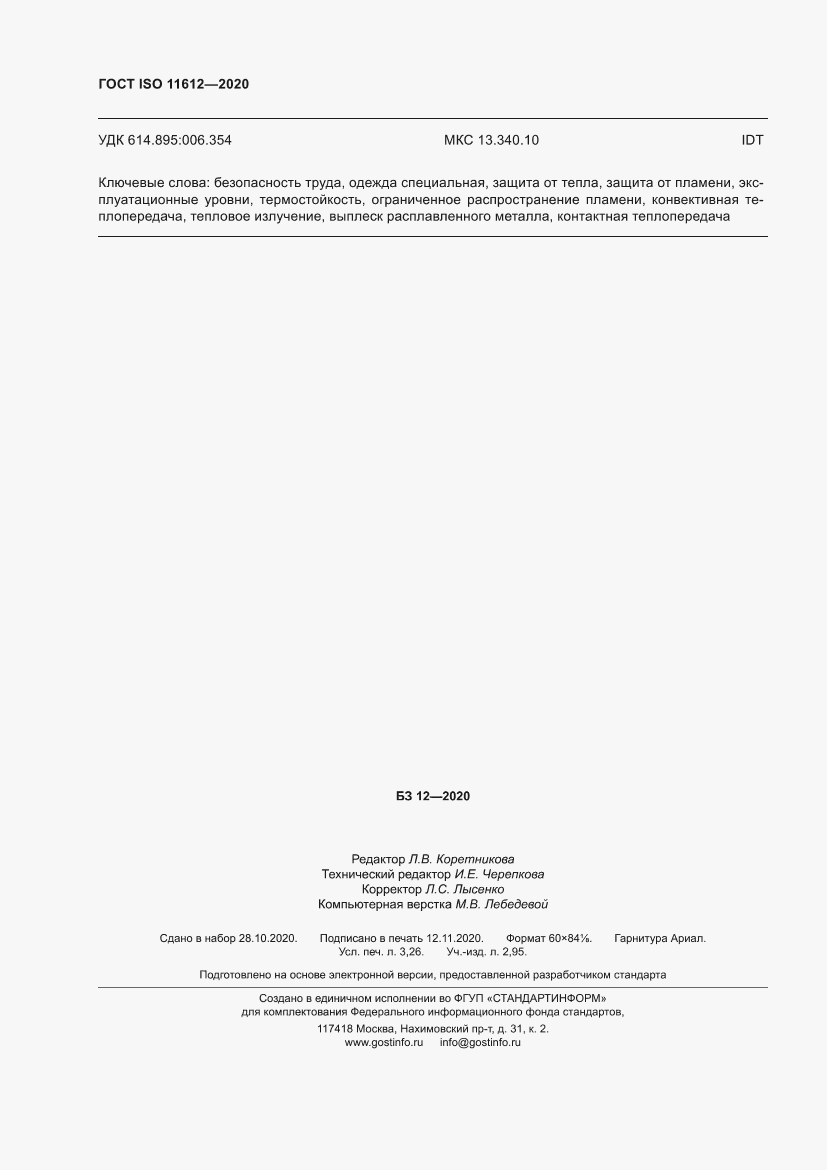 Страница 30 ГОСТ ISO 11612-2020