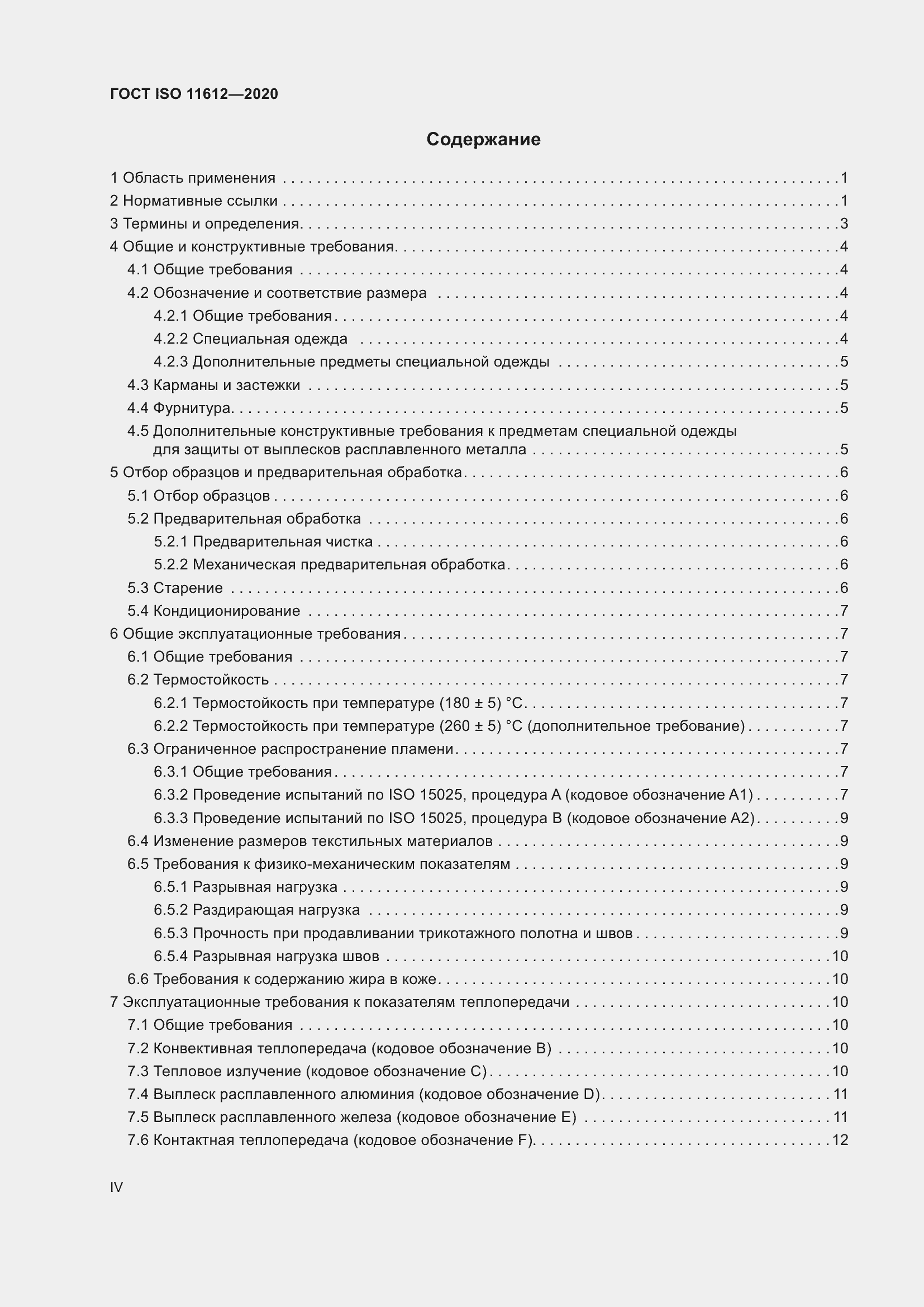 Страница 4 ГОСТ ISO 11612-2020