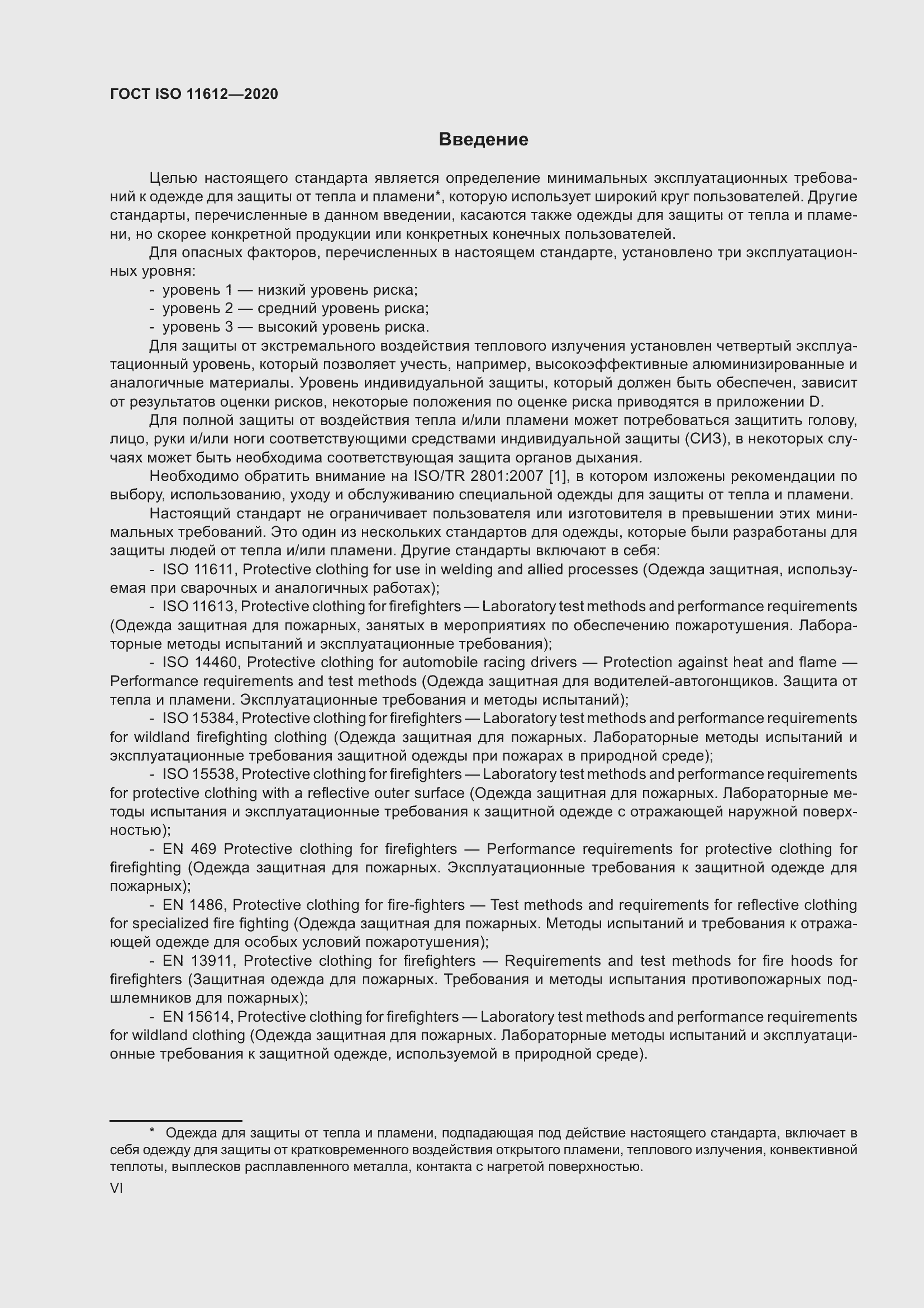 Страница 6 ГОСТ ISO 11612-2020