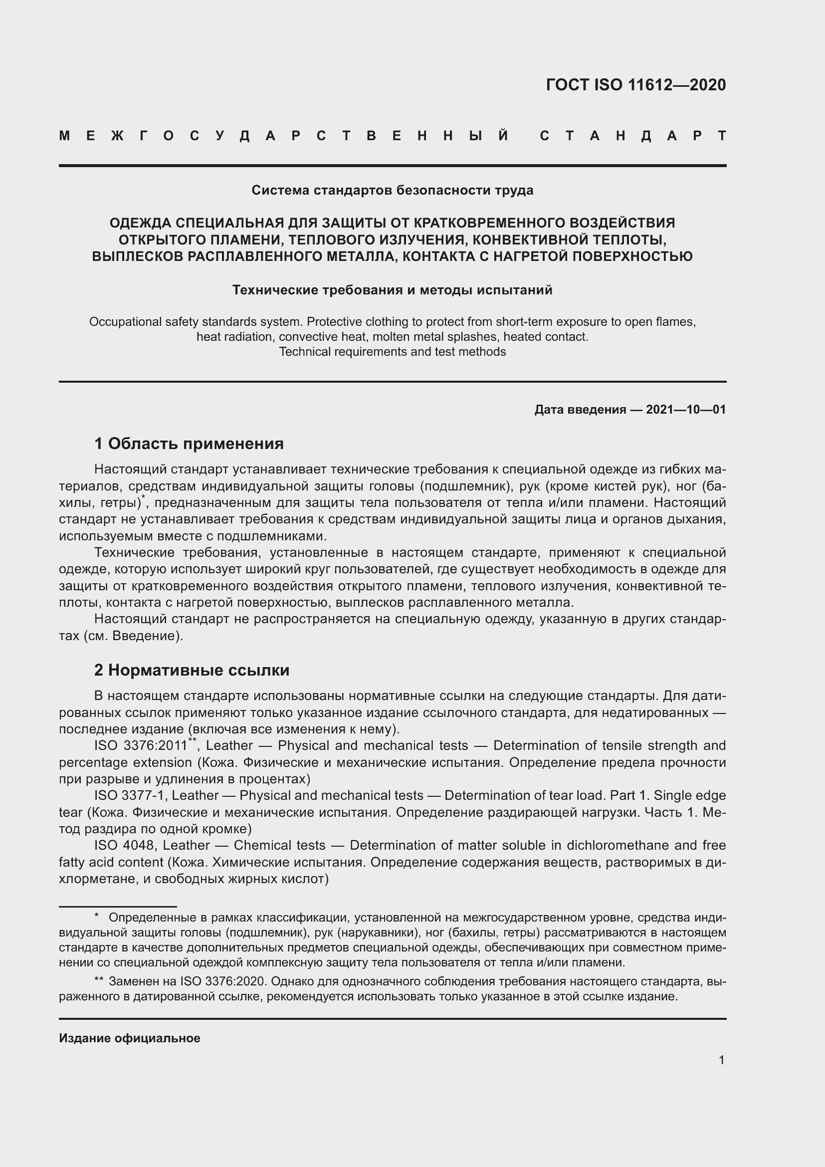 Страница 9 ГОСТ ISO 11612-2020