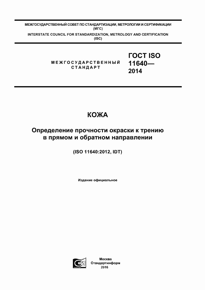 Страница 1 ГОСТ ISO 11640-2014