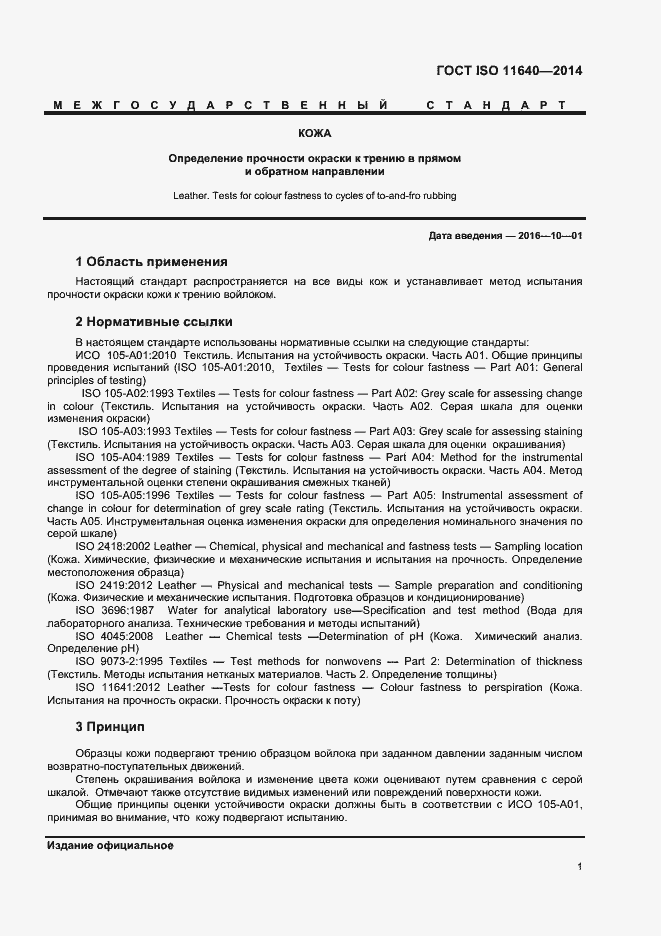 Страница 3 ГОСТ ISO 11640-2014