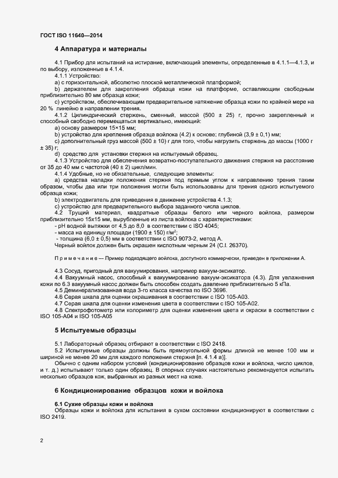 Страница 4 ГОСТ ISO 11640-2014