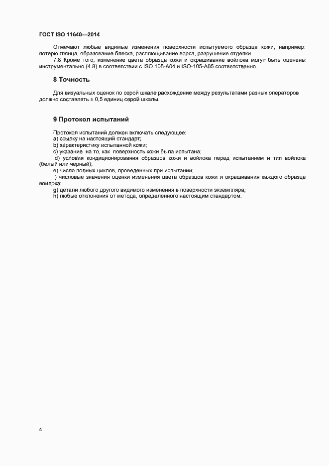 Страница 6 ГОСТ ISO 11640-2014