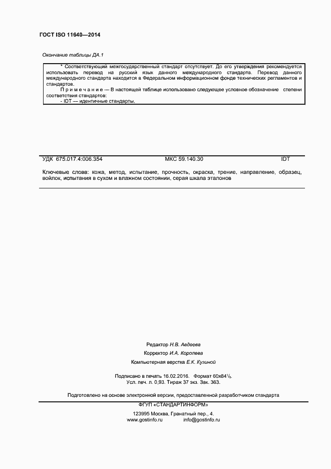 Страница 8 ГОСТ ISO 11640-2014