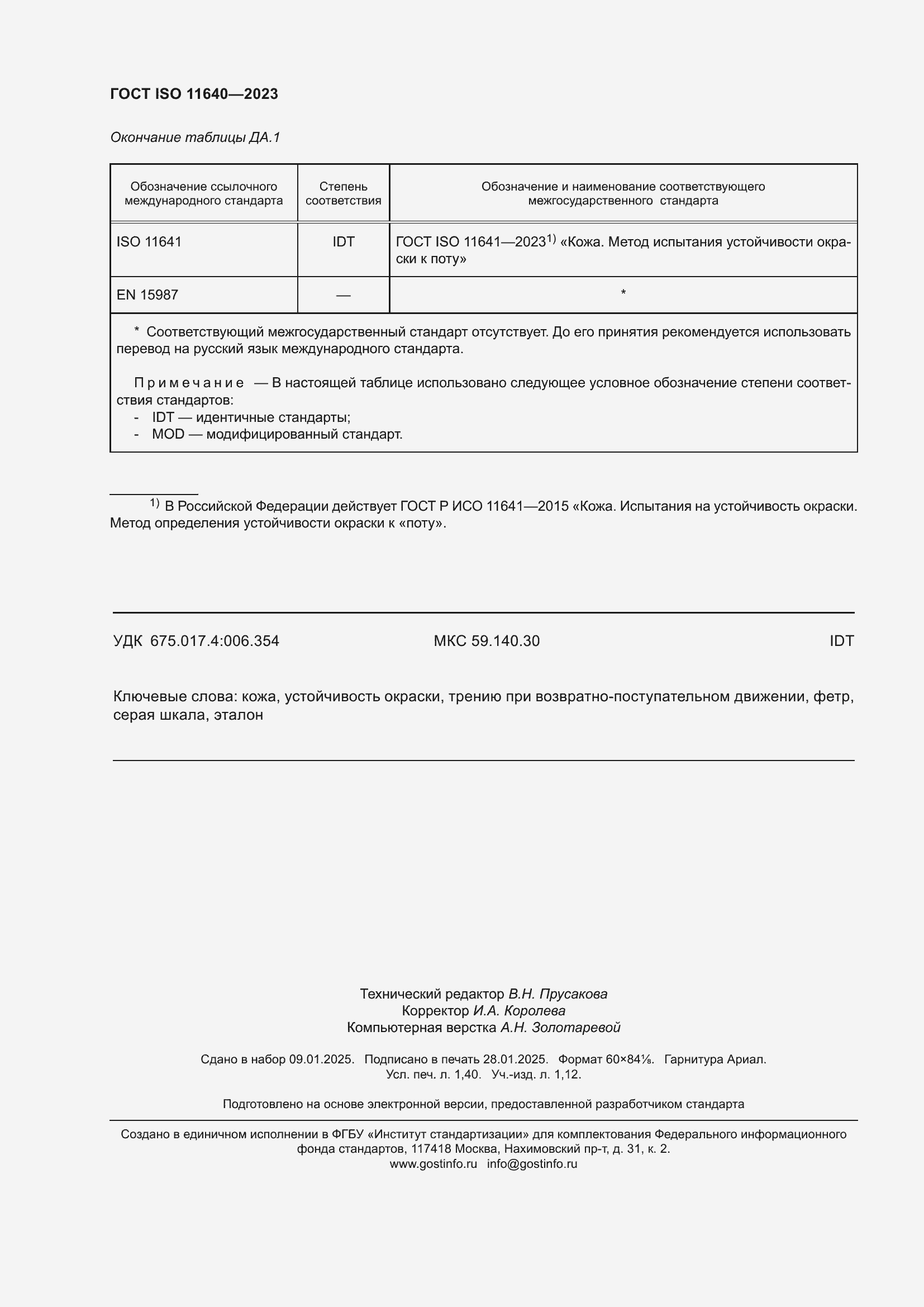 Страница 12 ГОСТ ISO 11640-2023