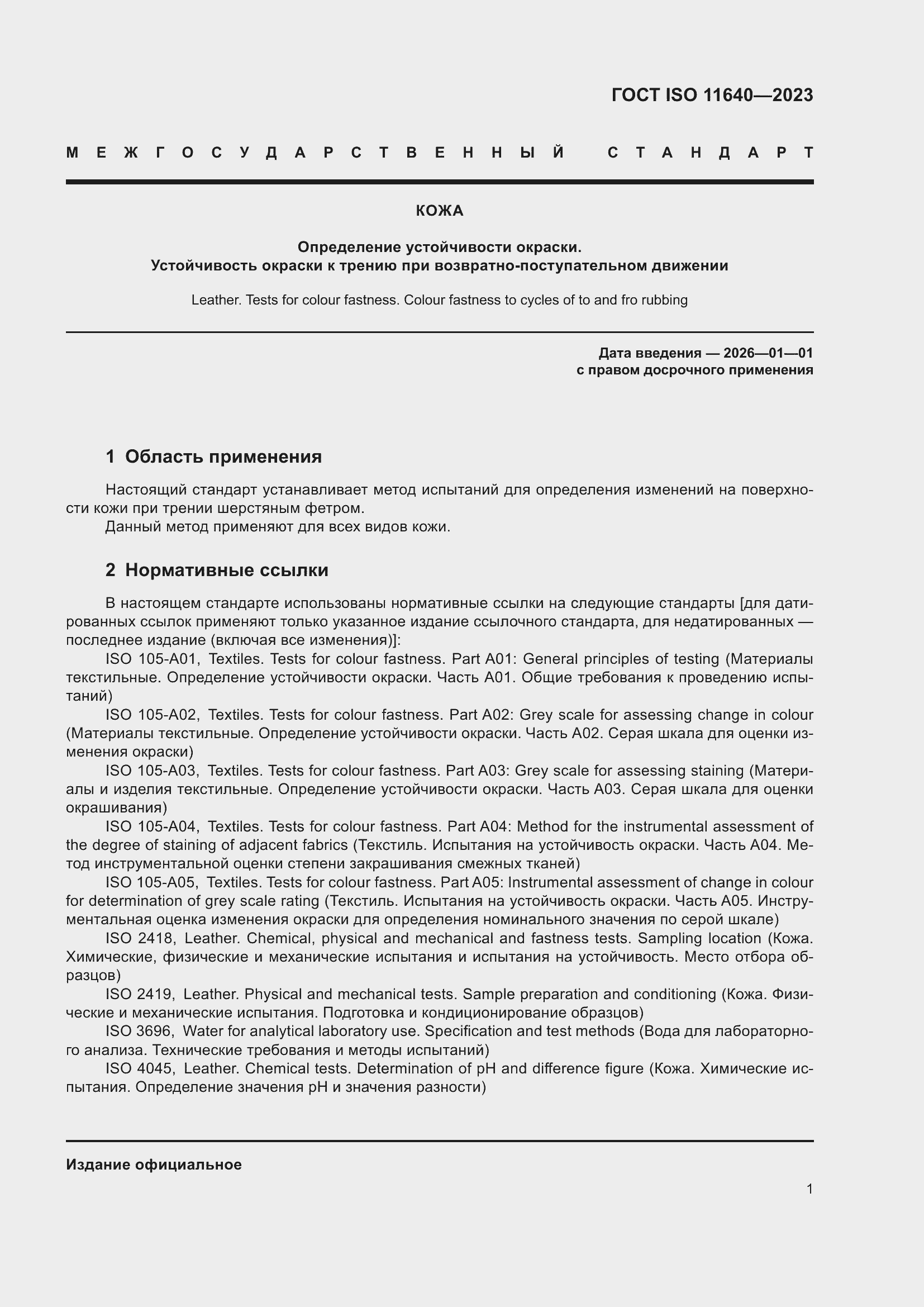 Страница 5 ГОСТ ISO 11640-2023