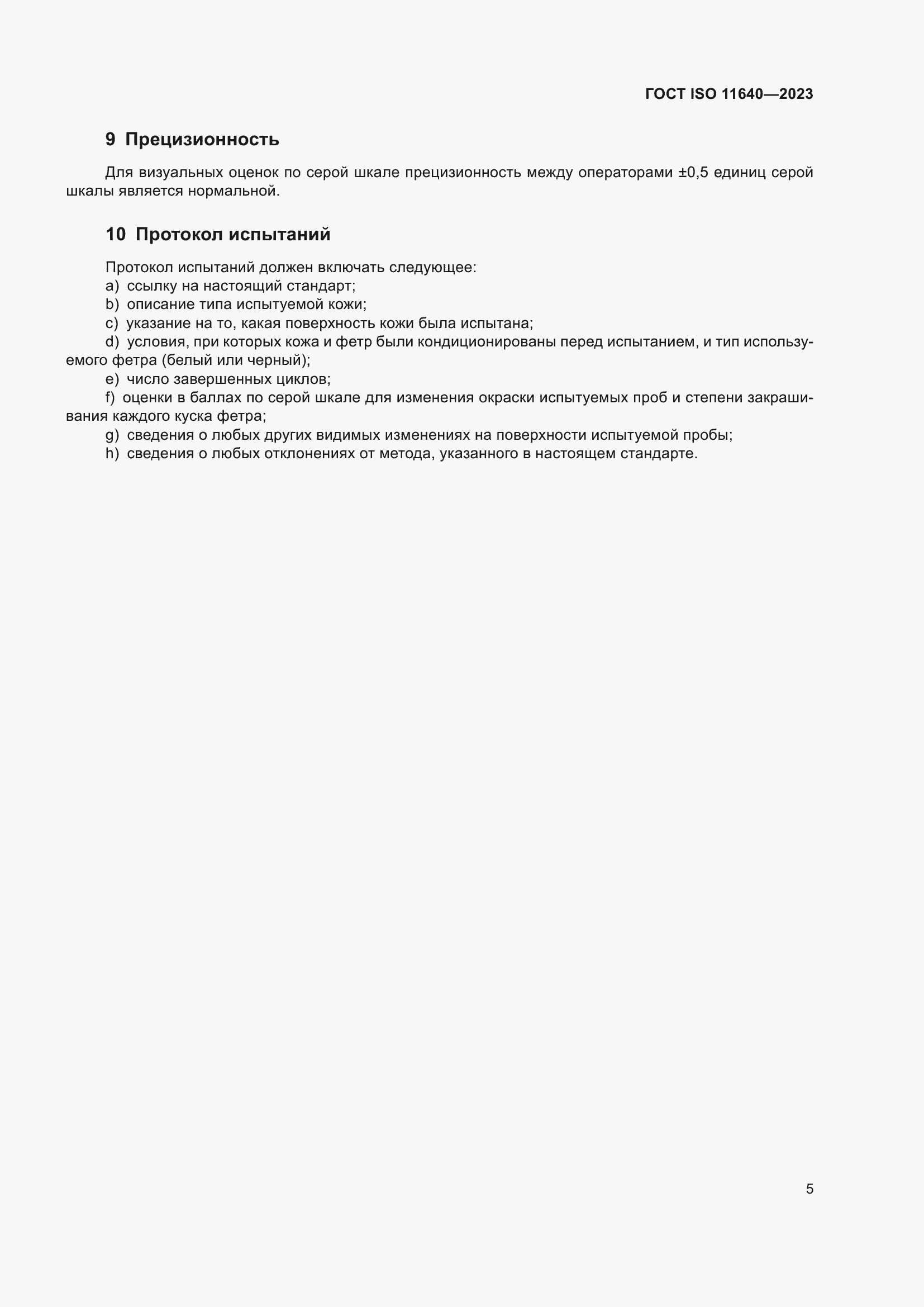 Страница 9 ГОСТ ISO 11640-2023
