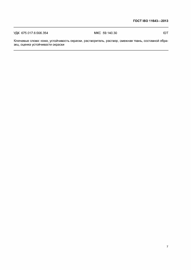Страница 11 ГОСТ ISO 11643-2013