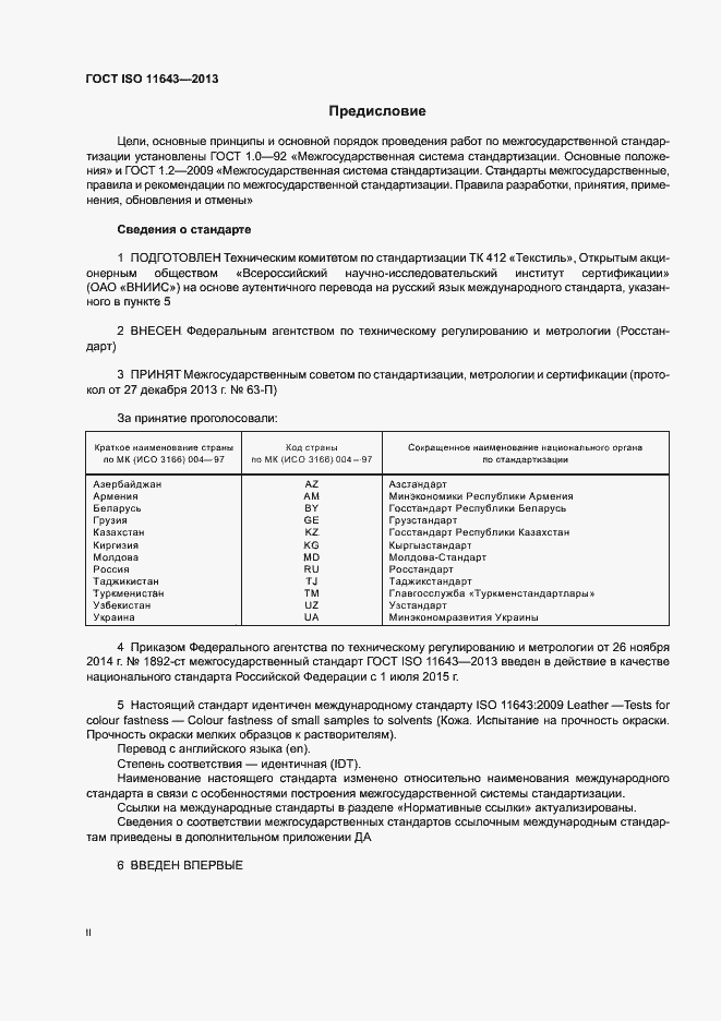 Страница 2 ГОСТ ISO 11643-2013