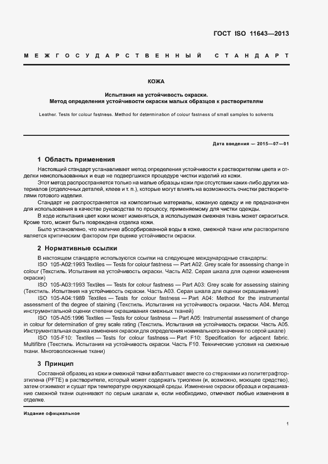 Страница 5 ГОСТ ISO 11643-2013