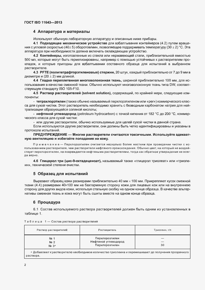 Страница 6 ГОСТ ISO 11643-2013