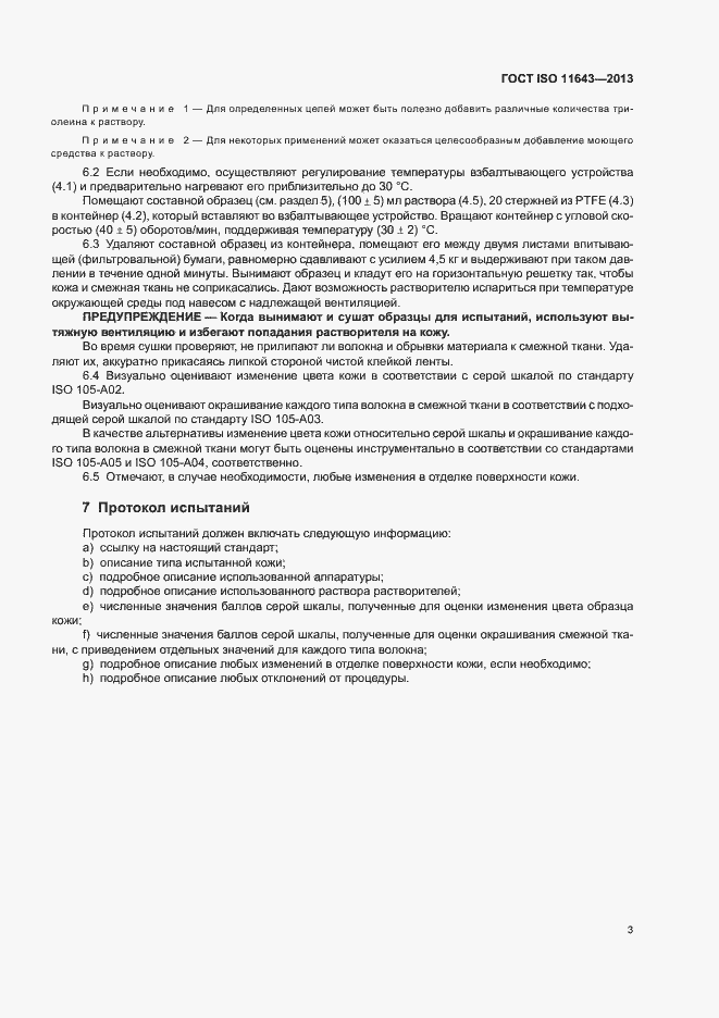 Страница 7 ГОСТ ISO 11643-2013