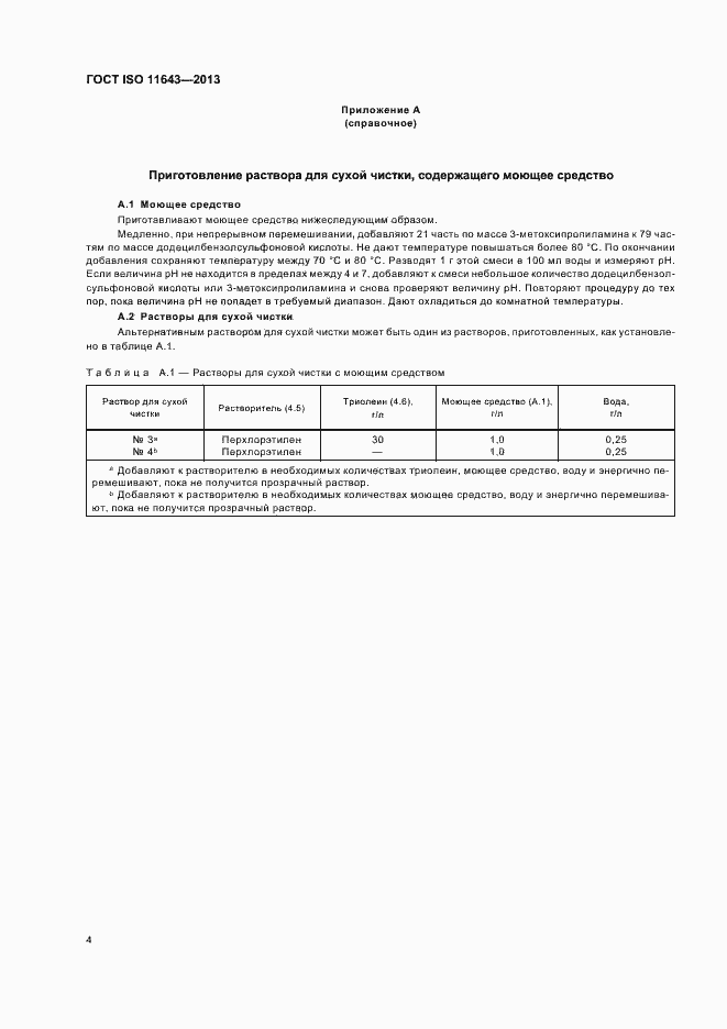 Страница 8 ГОСТ ISO 11643-2013