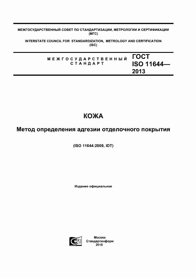 Страница 1 ГОСТ ISO 11644-2013