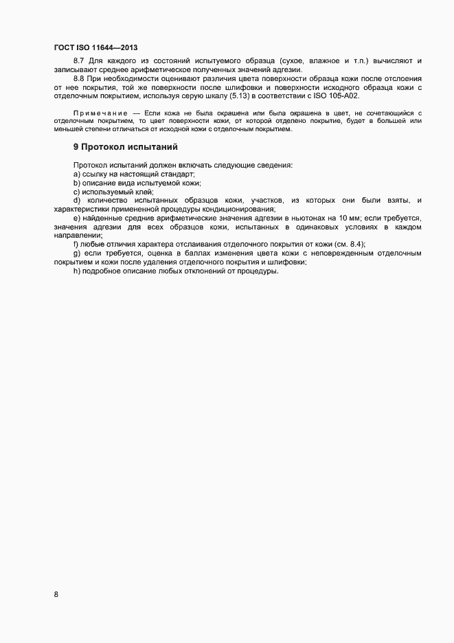 Страница 11 ГОСТ ISO 11644-2013