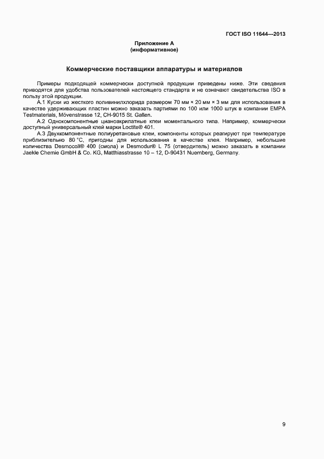 Страница 12 ГОСТ ISO 11644-2013